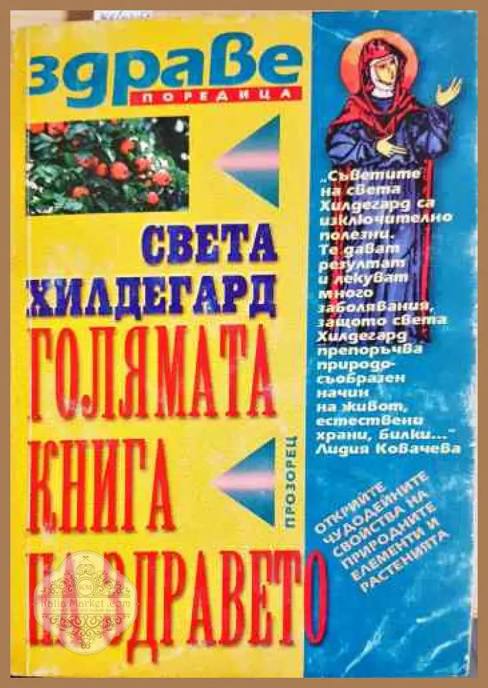 Голямата книга на здравето - Св. Хилдегард - Книги