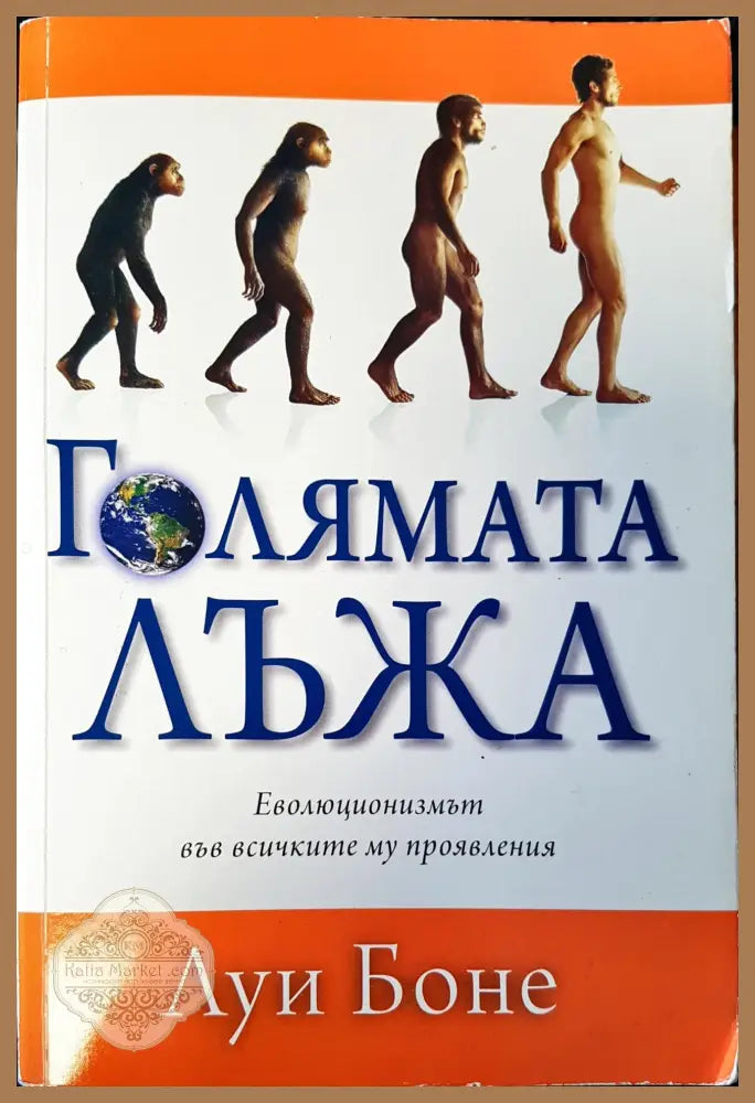 Голямата Лъжа еволюцията във всичките му проявления - Луи Боне - Книги