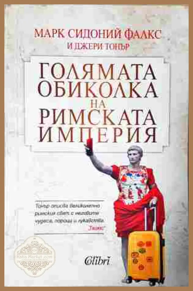 Голямата обиколка на Римската империя