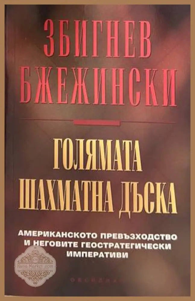 Голямата шахматна дъска - Збигнев Бжежински