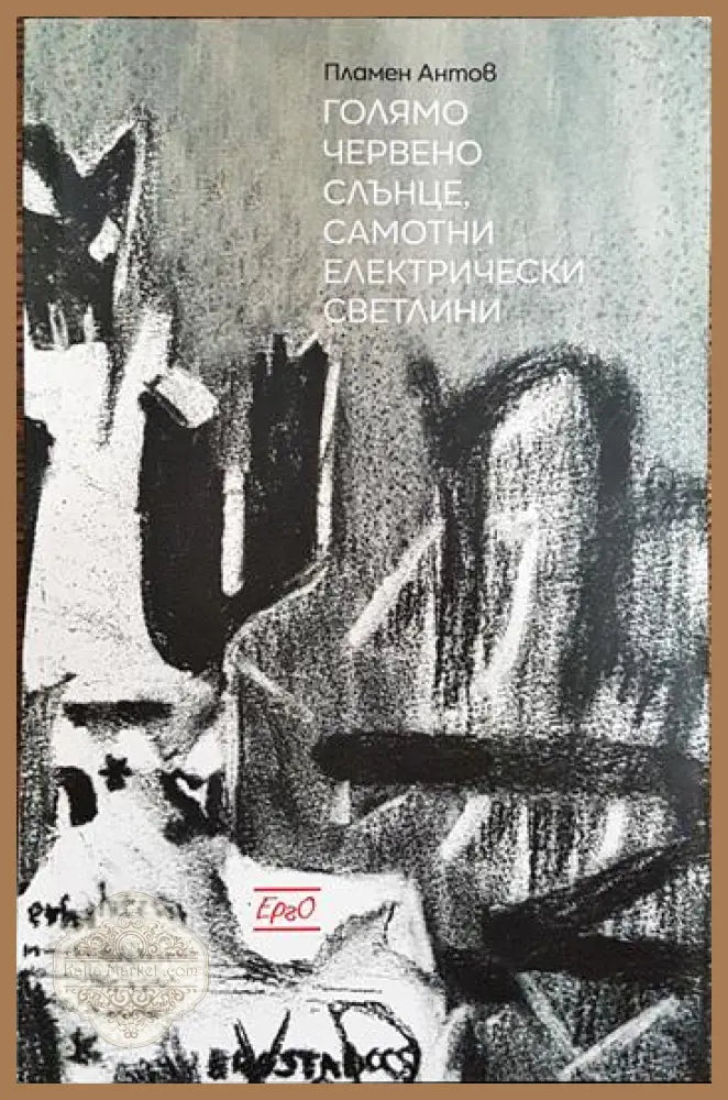 Голямо червено слънце самотни електрически светлини - Пламен Антов - Книги