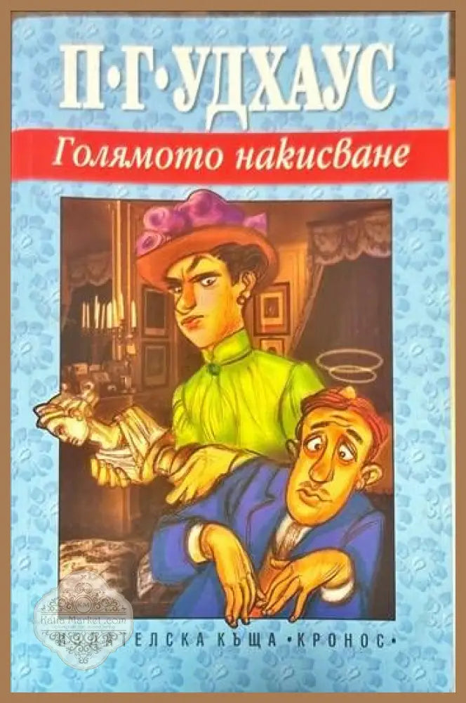 Голямото накисване - П. Г. Удхаус - Книги