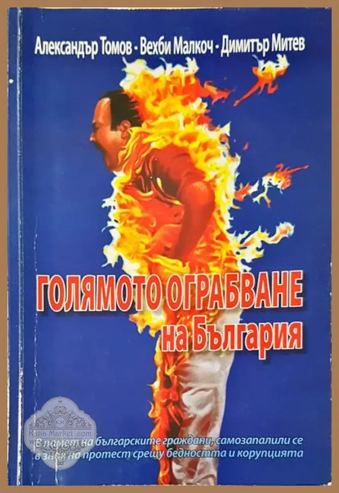 Голямото ограбване на България - Александър Томов Вехби Малкоч Димитър Митев - Книги