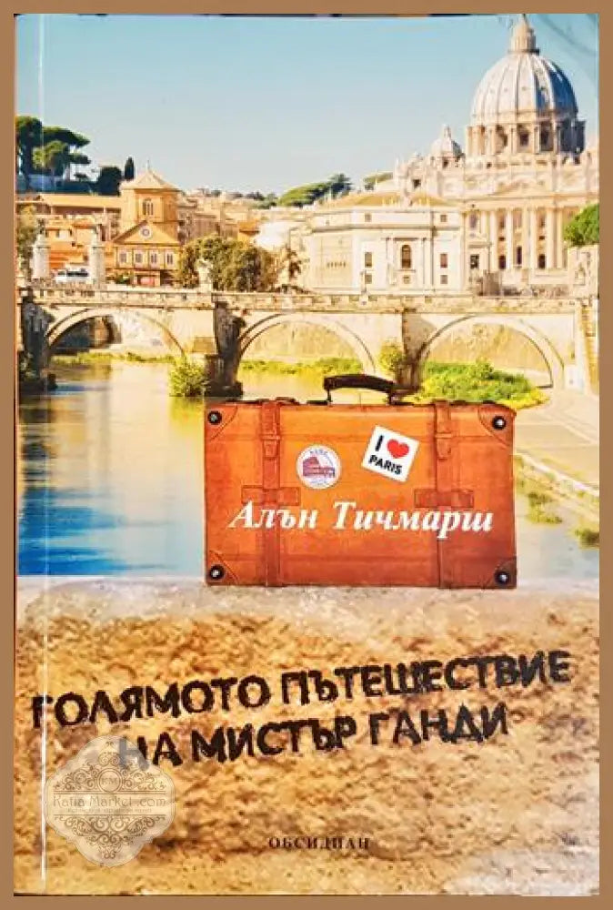 Голямото пътешествие на мистър Ганди – Алън Тичмарш - Алън Тичмарш - Книга