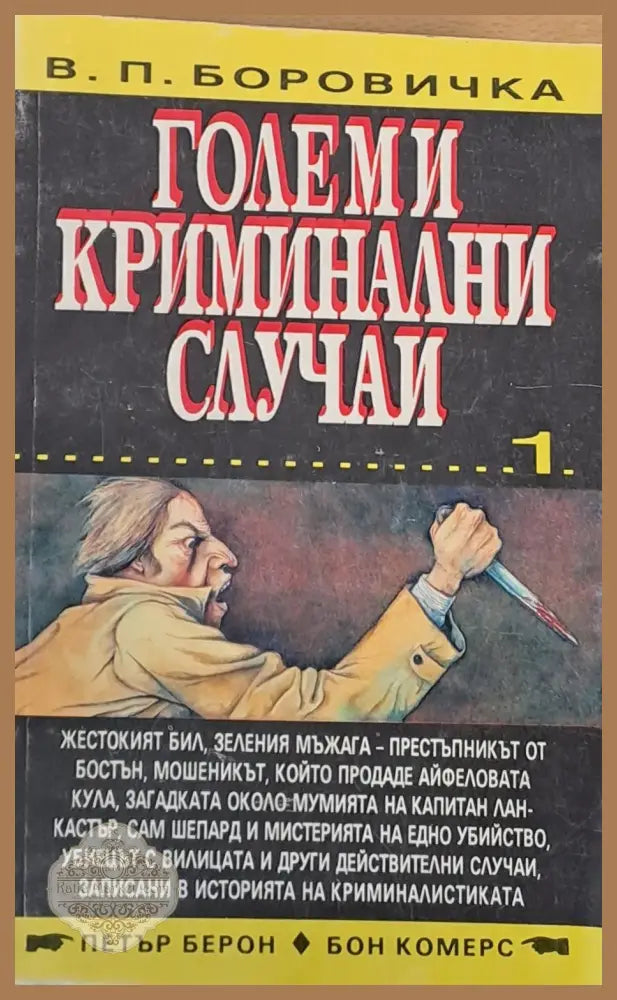 Големи криминални случаи - В. Боровичка - Книги