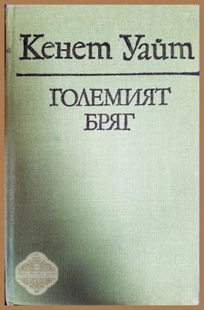Големият бряг - Кенет Уайт - Книги