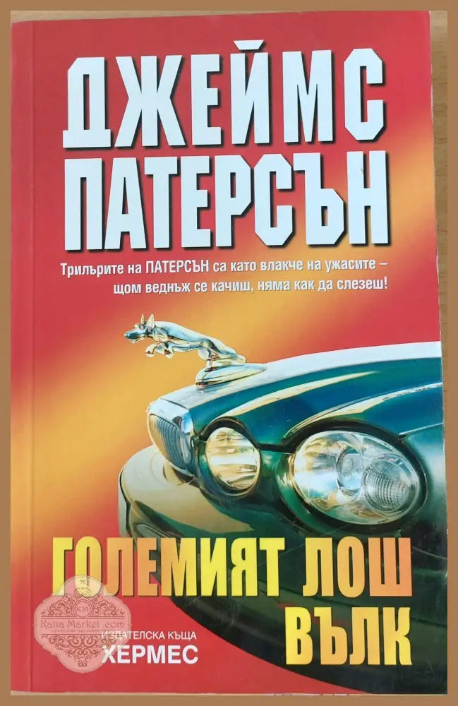 Големият лош вълк - Джеймс Патерсън - Книги