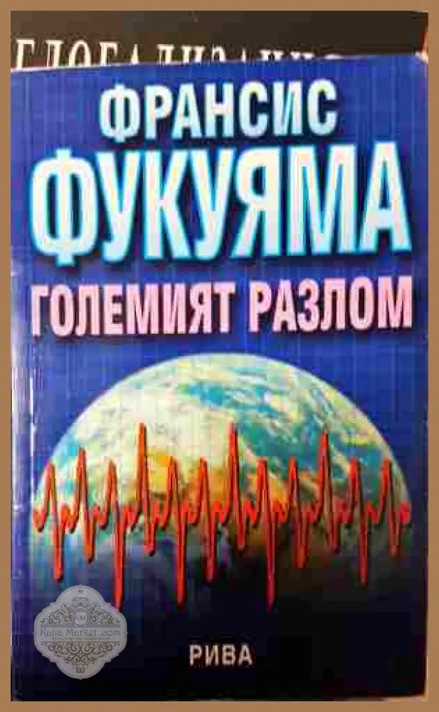 Големият разлом - Франсис Фукуяма - корица