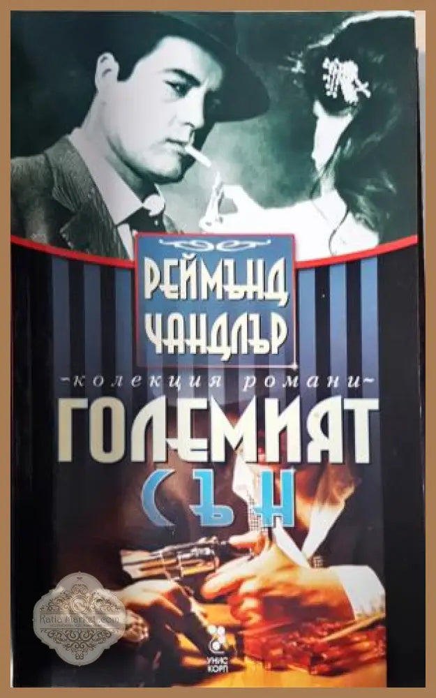 Големият сън - Реймънд Чандлър - Книга