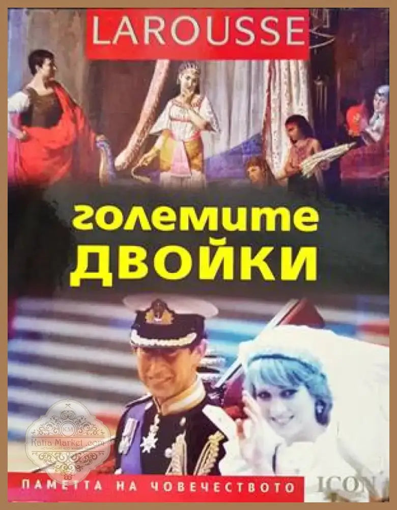Големите двойки (28) - Книга
