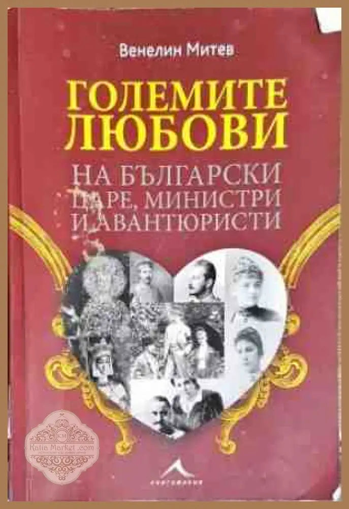 Големите любови на български царе министри и авантюристи - Венелин Митев - Книги