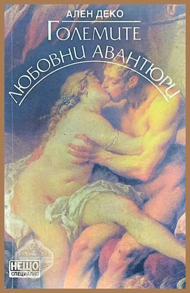 Големите любовни авантюри - Ален Деко - Книги