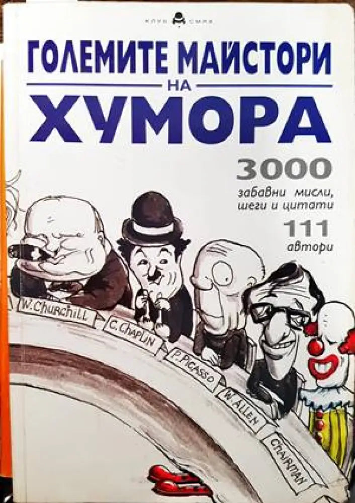 Големите майстори на хумора (299) - Книга