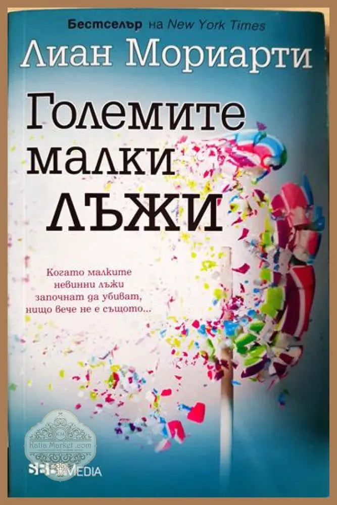 Големите малки лъжи - Лиан Мориарти - Книга