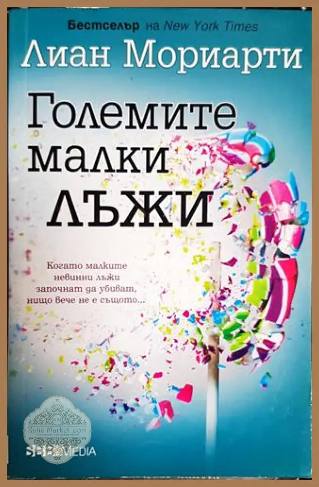 Големите малки лъжи - Лиан Мориарти - Книга