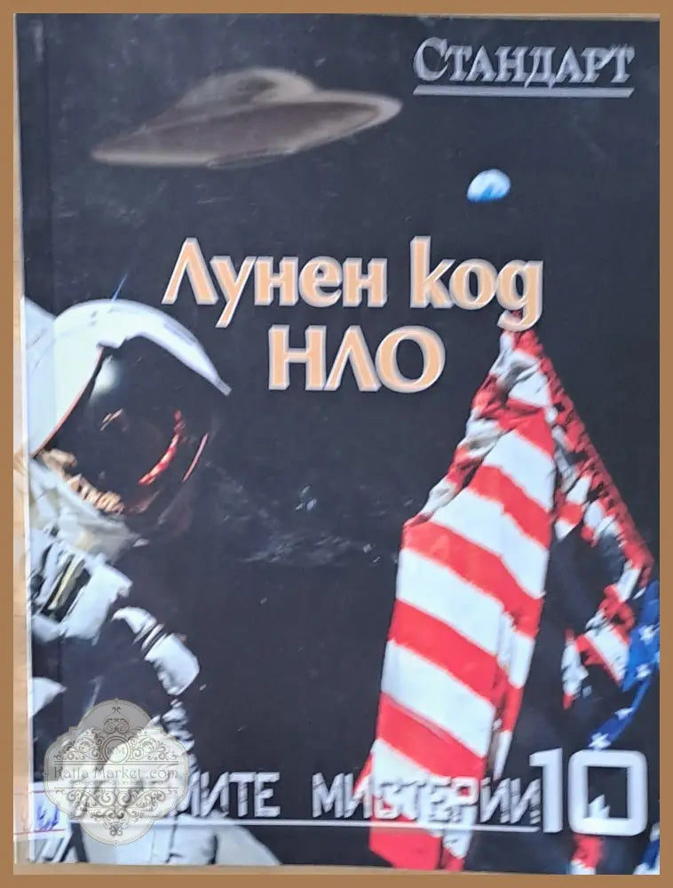 Големите мистерии 10. Лунен код НЛО - Любомир Старидолски - Книги
