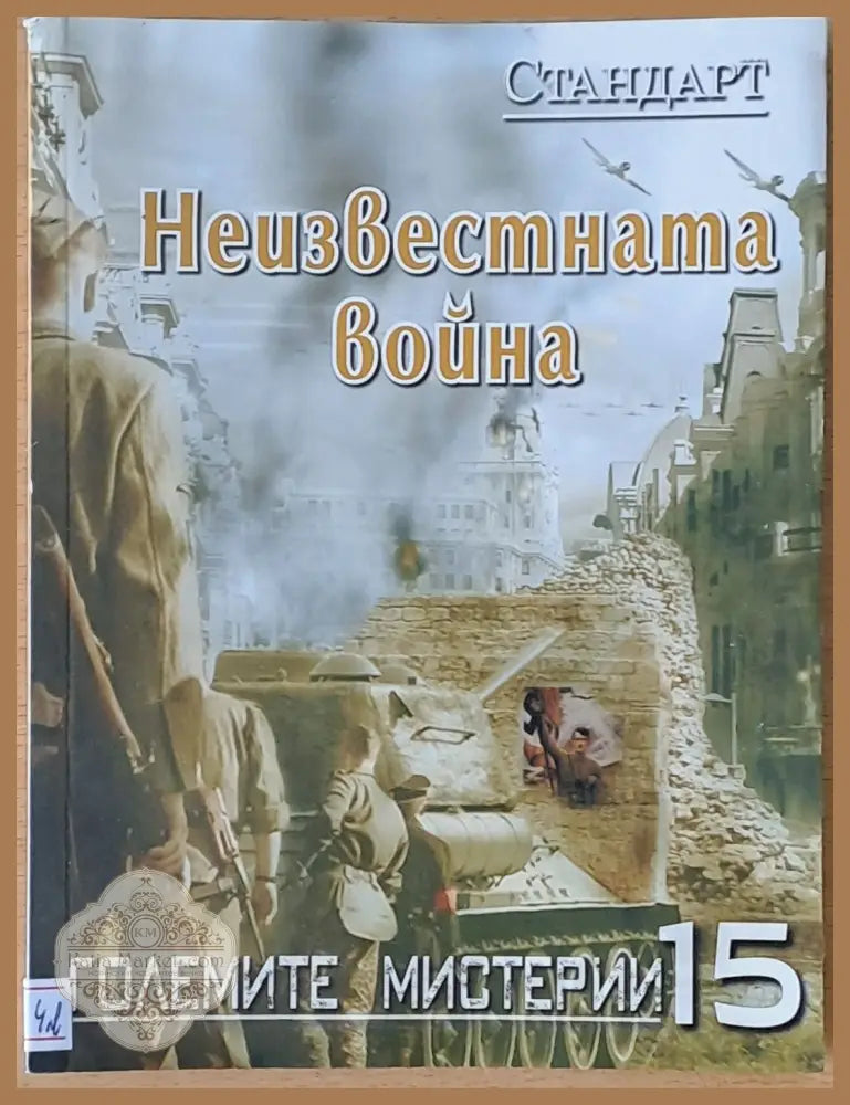 Големите мистерии 15. Неизвестната война - Константин Събчев - Книги
