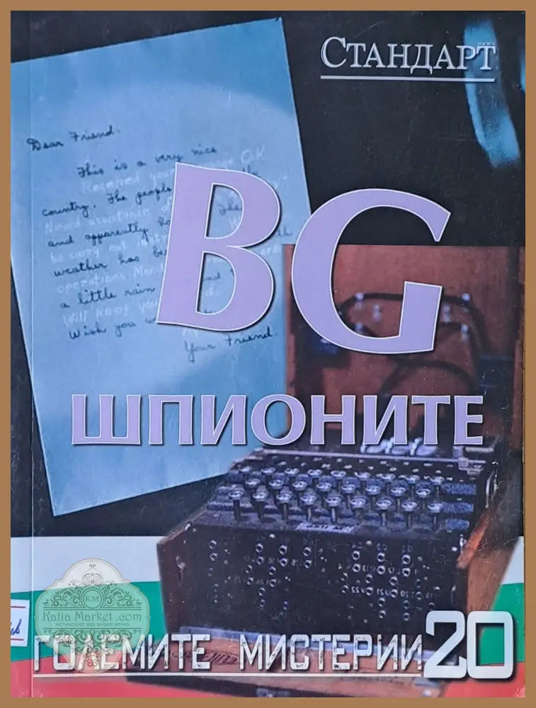 Големите мистерии 20. BG шпионите - Крум Благов - Книги