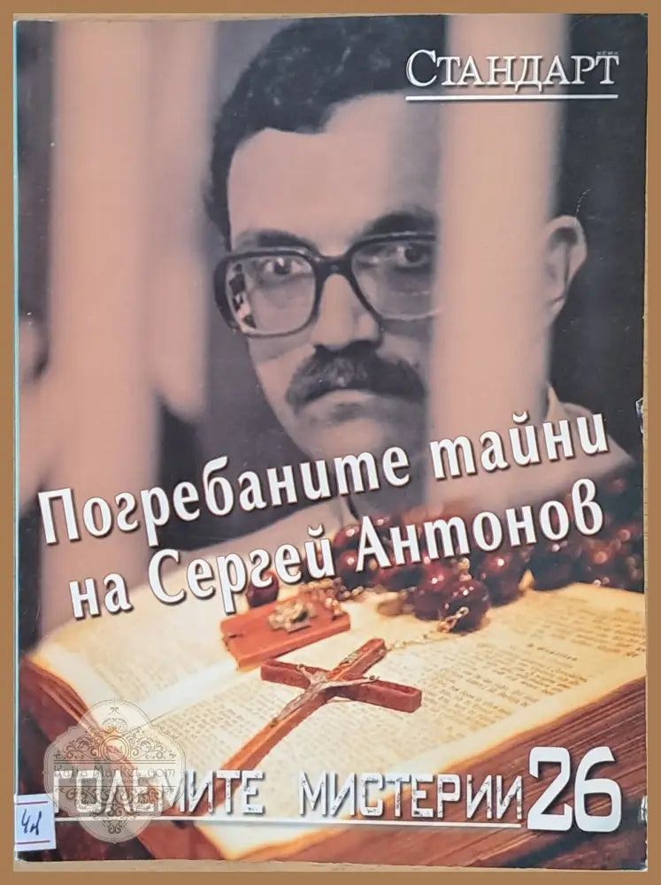 Големите мистерии 26. Погребаните тайни на Сергей Антонов - Крум Благов - Книги
