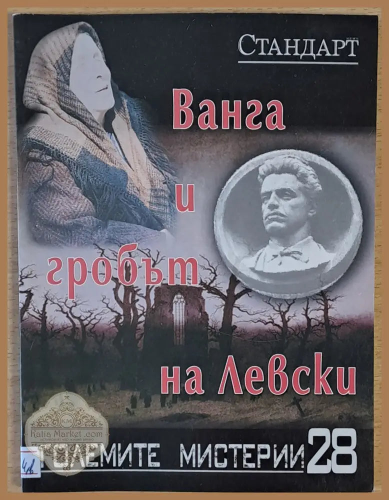 Големите мистерии 28. Ванга и гробът на Левски - Исак Гозес - Книги