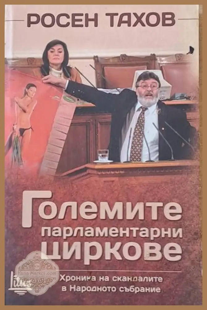 Големите парламентарни циркове. Хроника на скандалите в Народното събрание - Росен Тахов - Книги