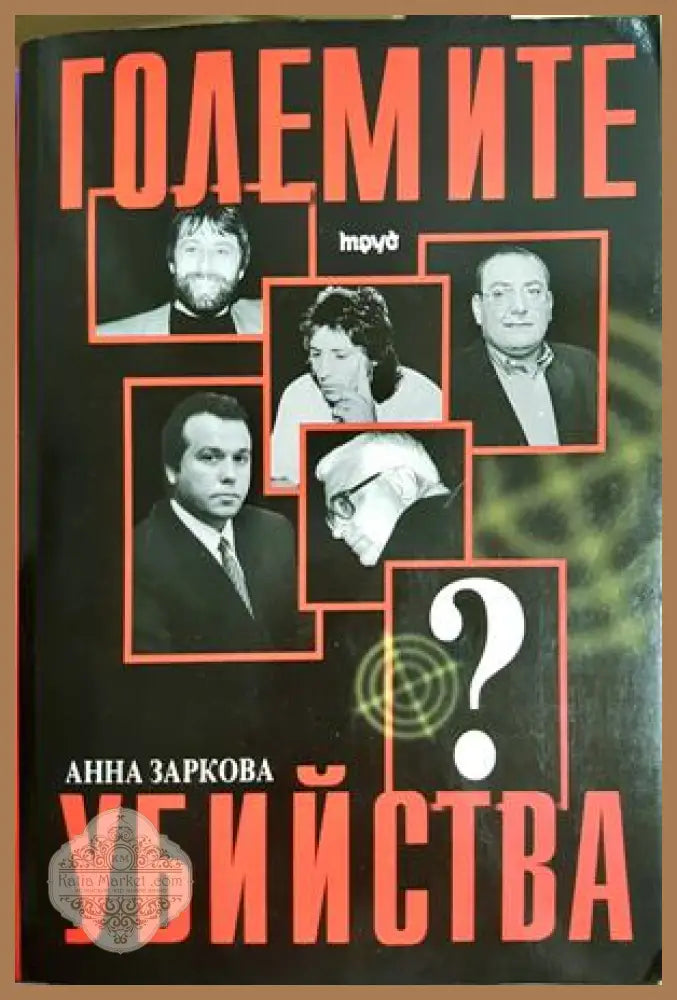 Големите убийства - Анна Заркова