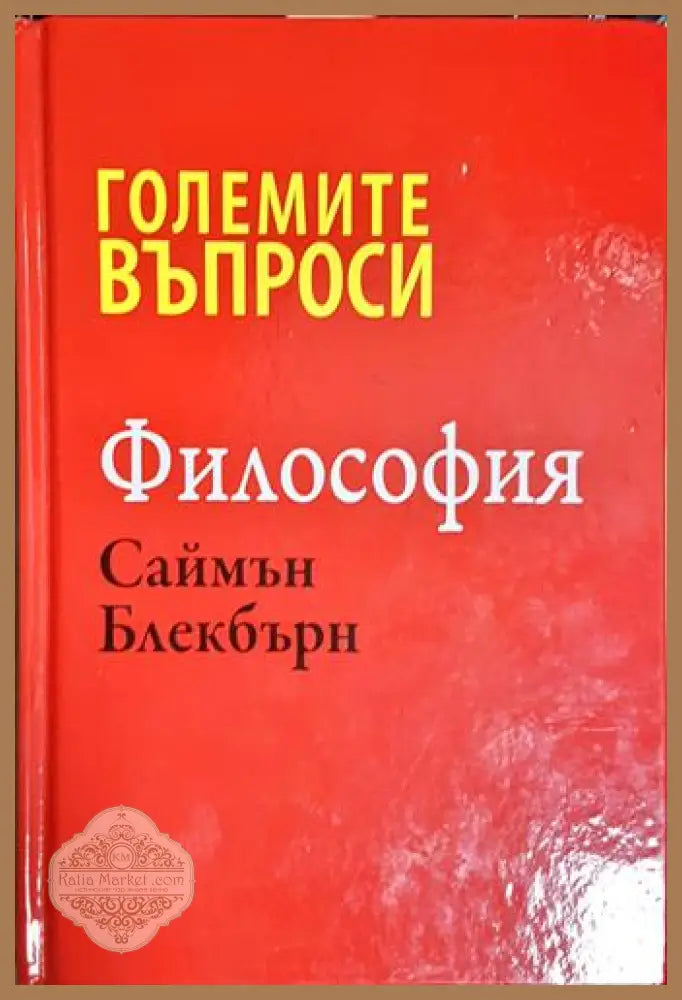 Големите въпроси. Философия - Саймън Блекбърн - Книга