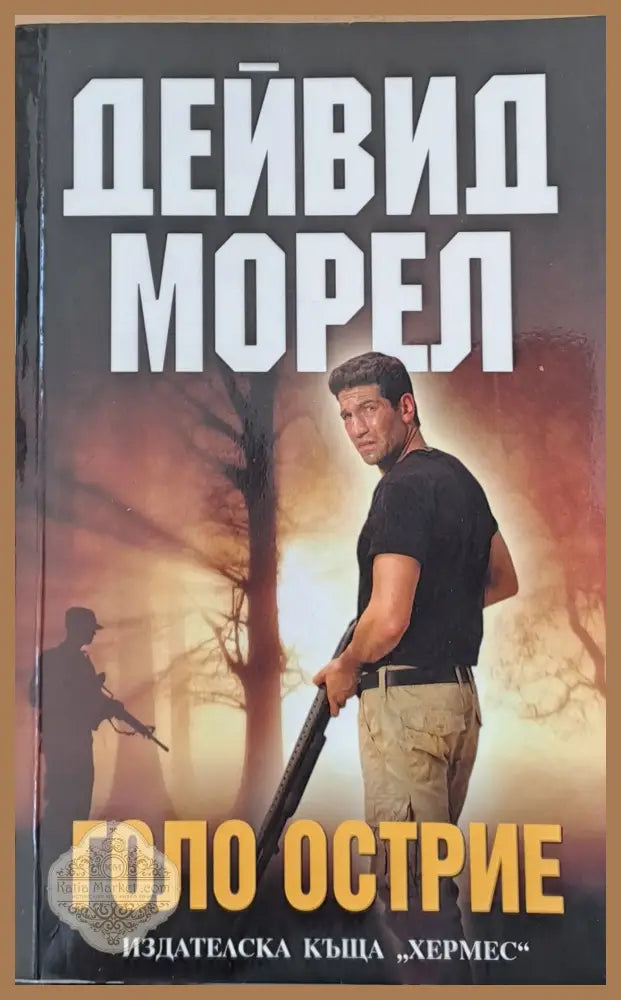 Голо острие - Дейвид Морел - Книги