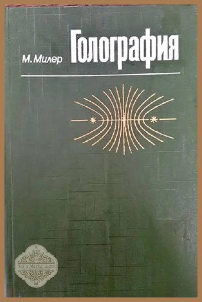 Голография - М. Милер - Книги