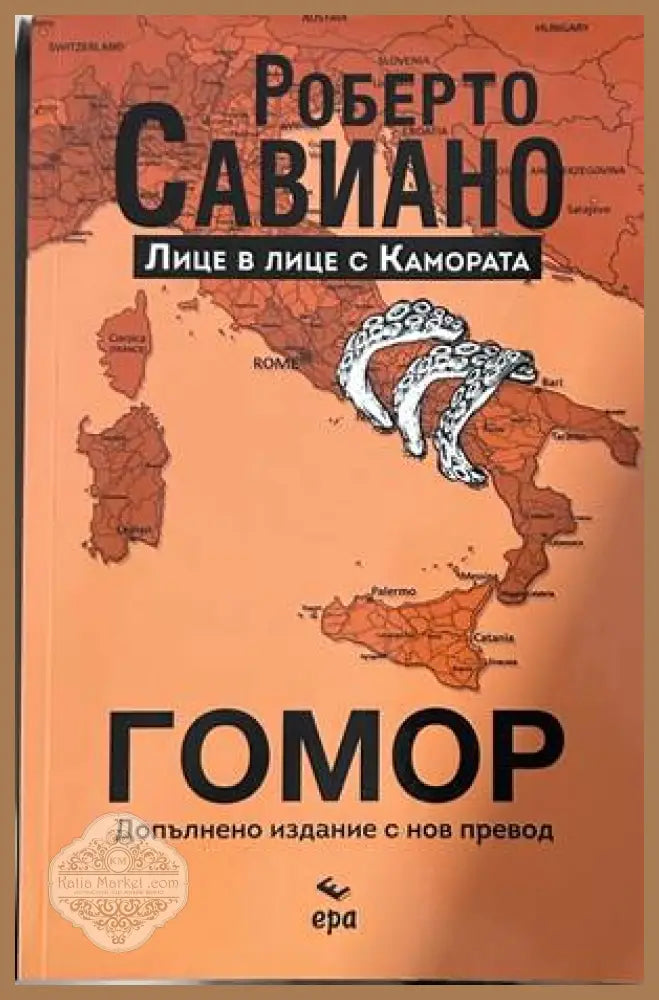 Гомор – Роберто Савиано