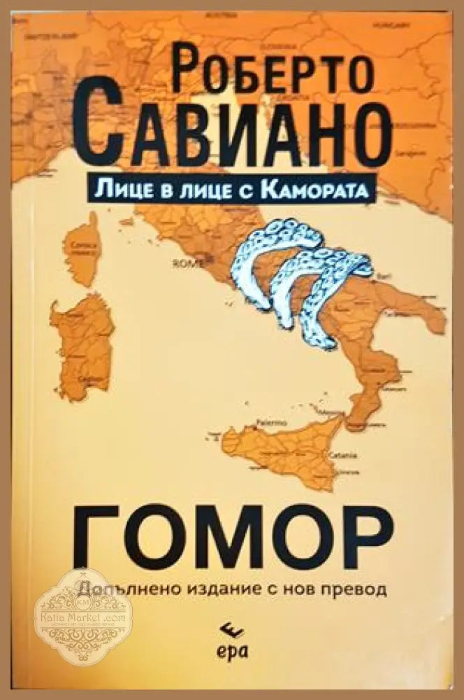 Гомор - Роберто Савиано