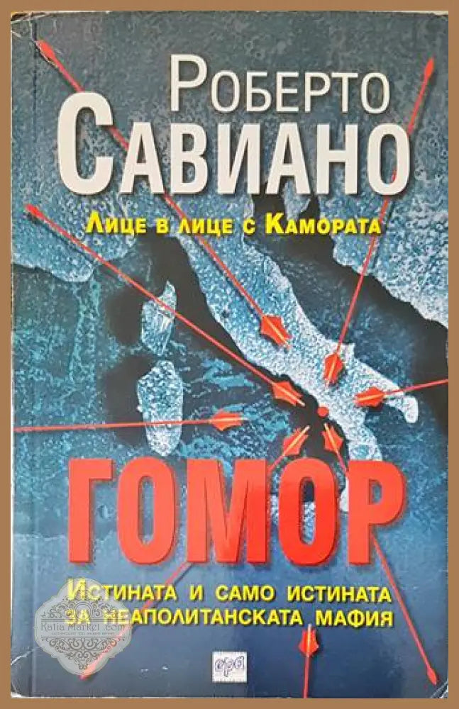Гомор - Роберто Савиано