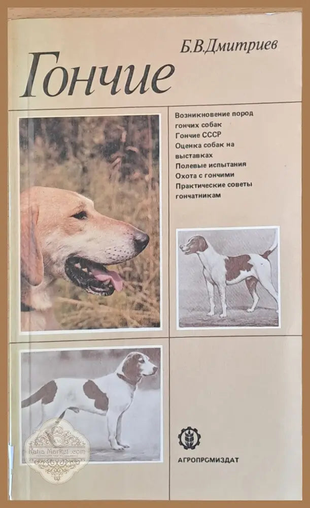 Гончие - Б.В. Дмитриев - Книги