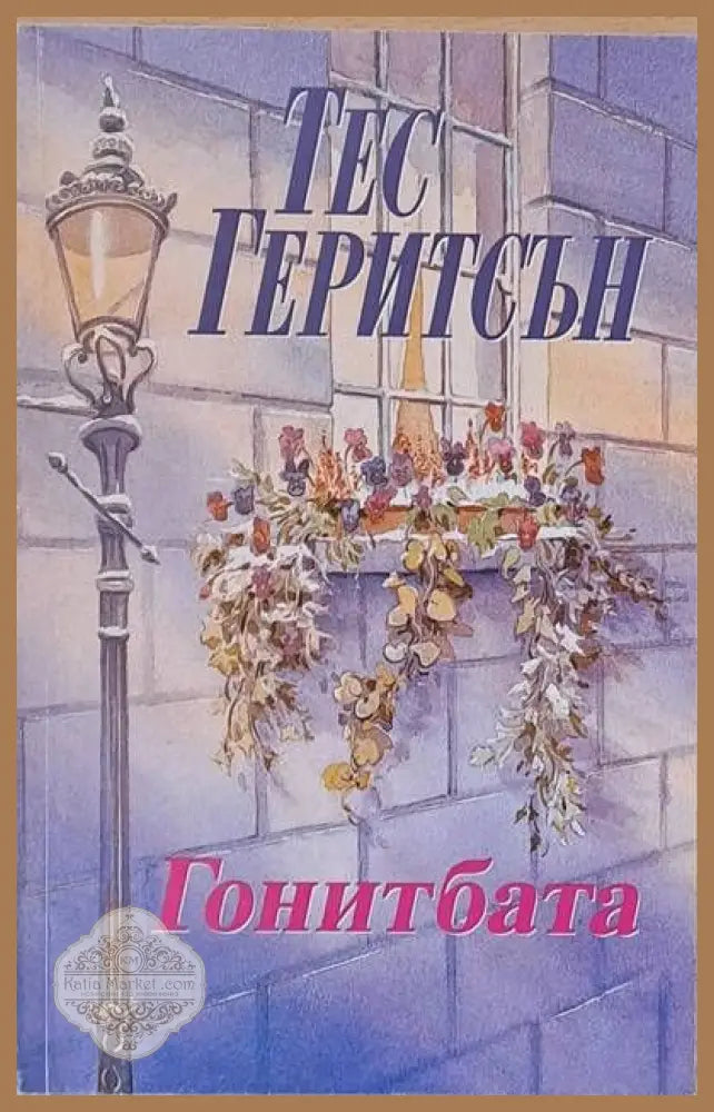 Гонитбата - Тес Геритсън - Книги