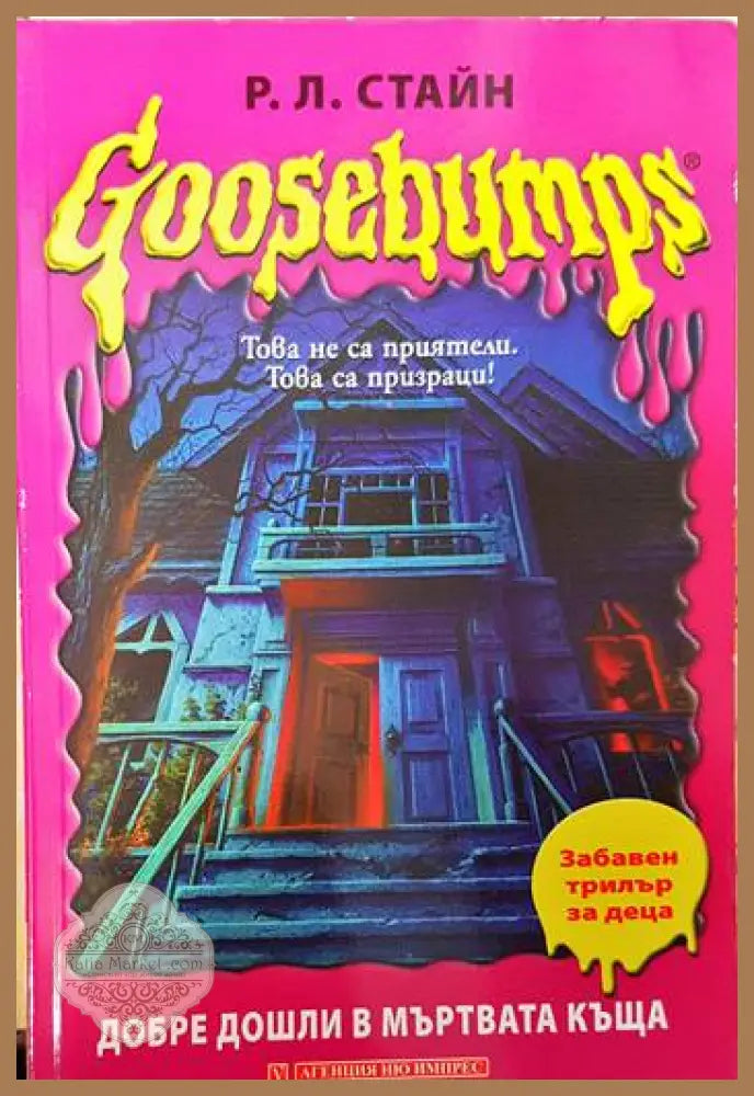 Goosebumps: Добре дошли в мъртвата къща - Р. Л. Стайн - Книги