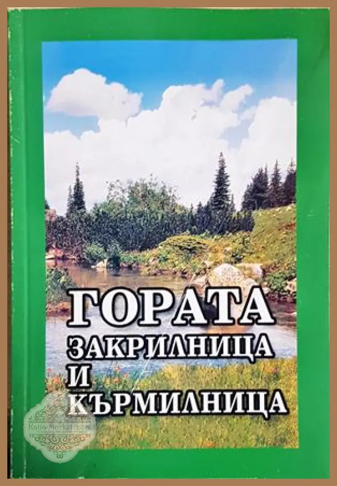 Гората - закрилница и кърмилница - Атанас Манолов - Книга