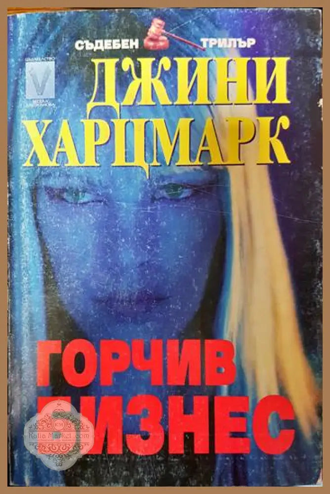 Горчив бизнес - Джини Харцмарк - Книги