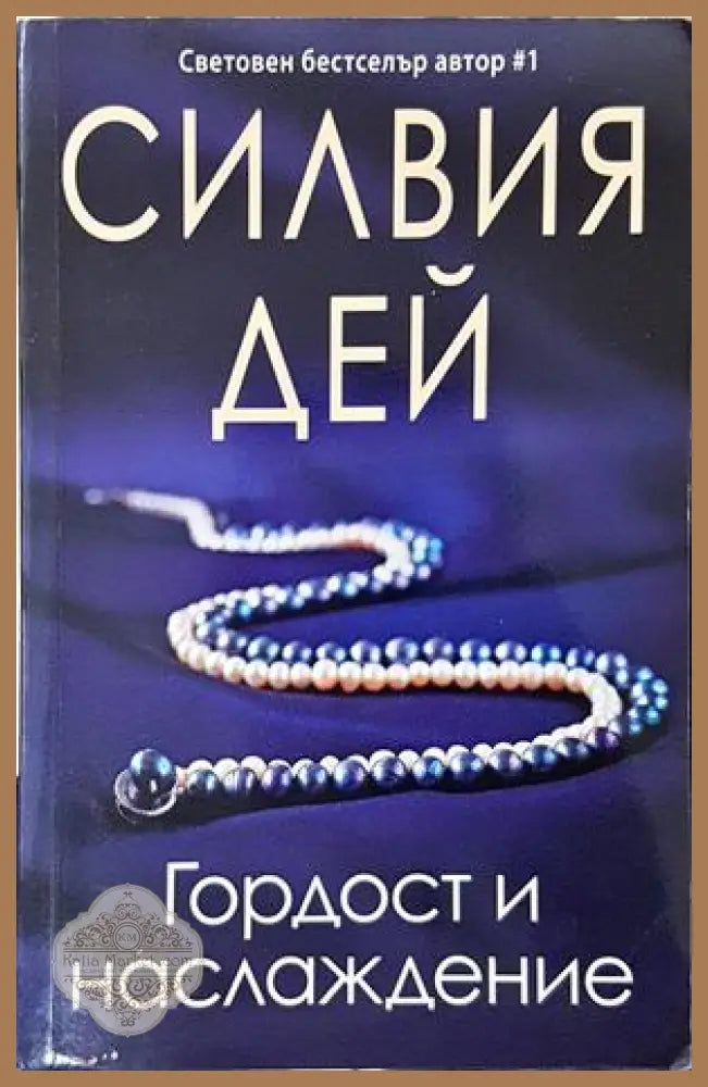 Гордост и наслаждение - Силвия Дей
