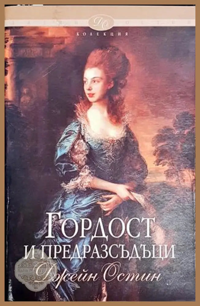 Гордост и предразсъдъци-ДО - Джейн Остин - Книга