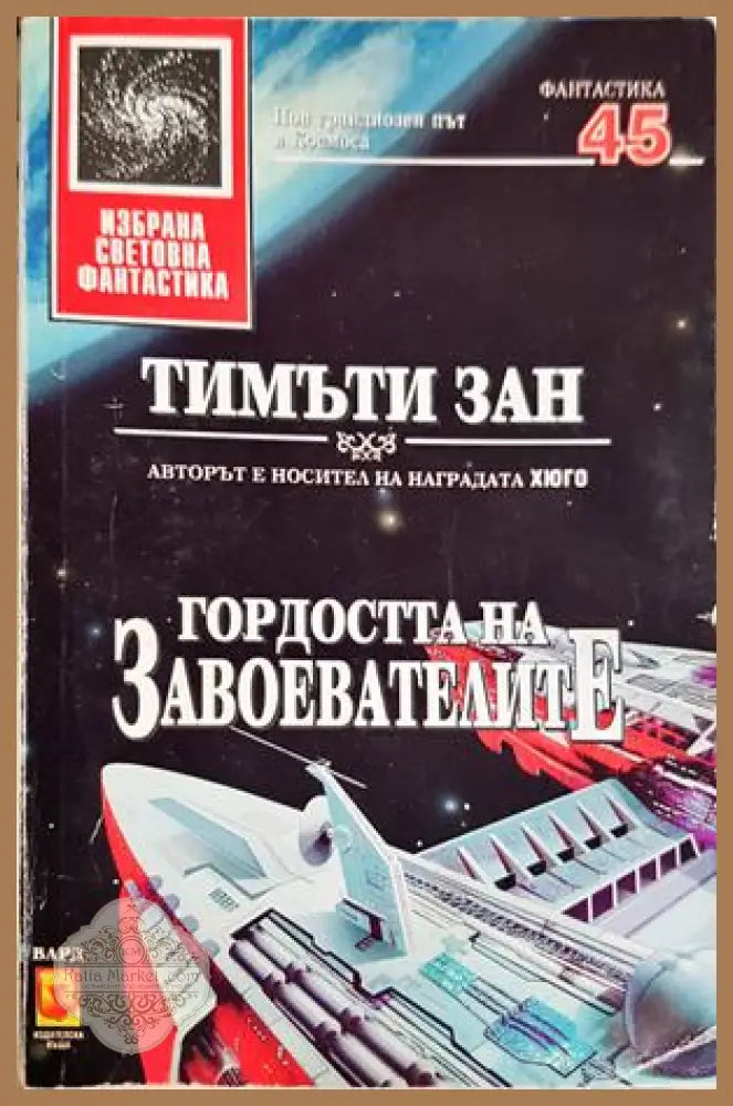 Гордостта на завоевателите - Тимъти Зан