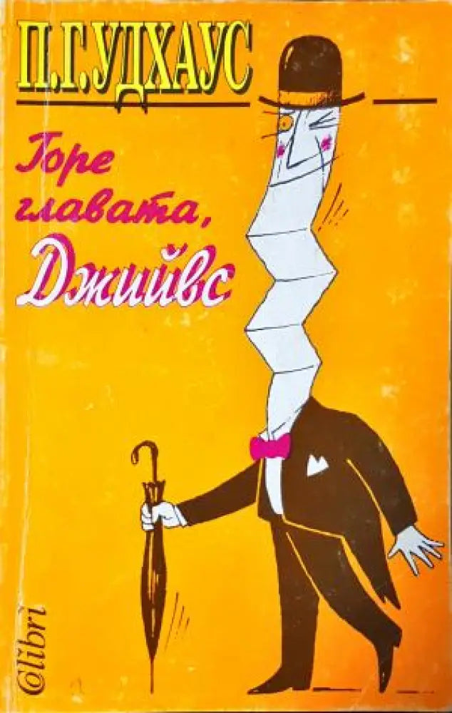 Горе главата Джийвс (407) - Книга