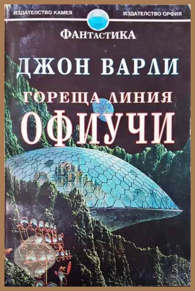 Гореща линия Офиучи - Джон Варли - Книги