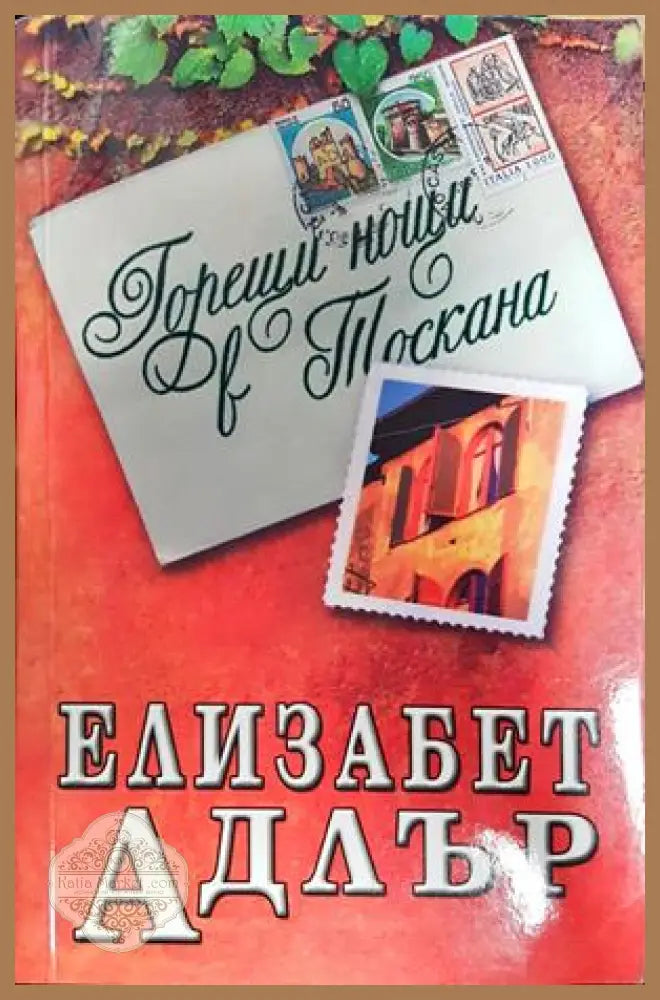 Горещи нощи в Тоскана - Елизабет Адлър - Книги