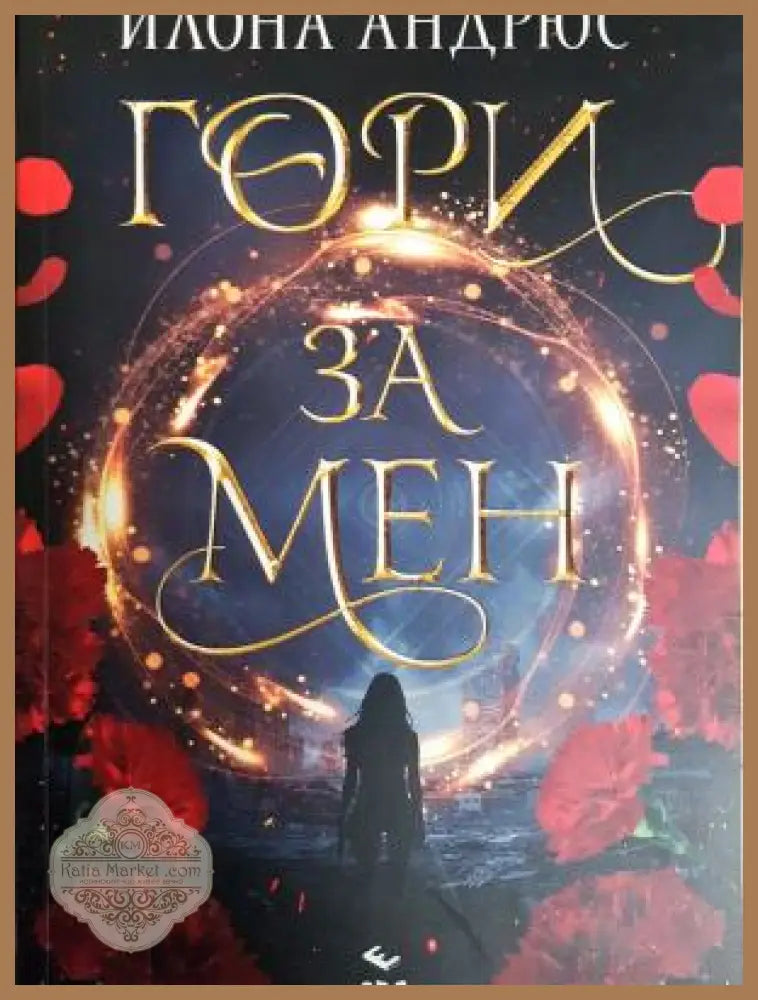 Гори за мен - Илона Андрюс - Книга
