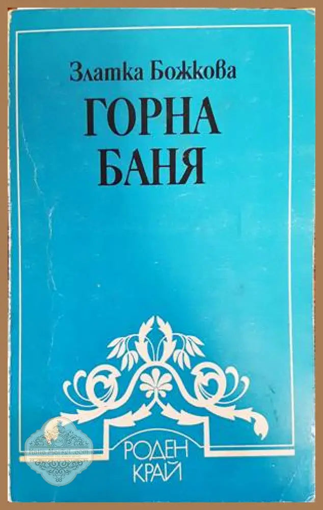 Горна баня - Златка Божкова - Книги
