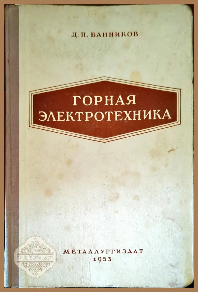 Горная электротехника - Д. П. Банников - Книги