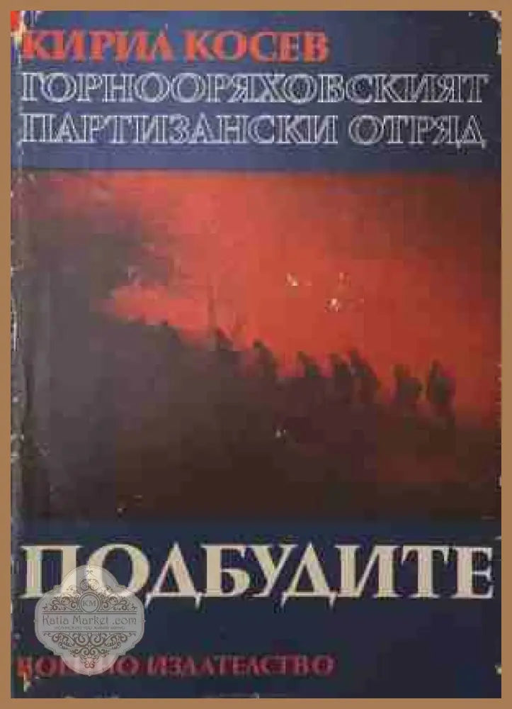 Горнооряховският партизански отряд. Книга 2: Подбудите) - Кирил Косев - Книга