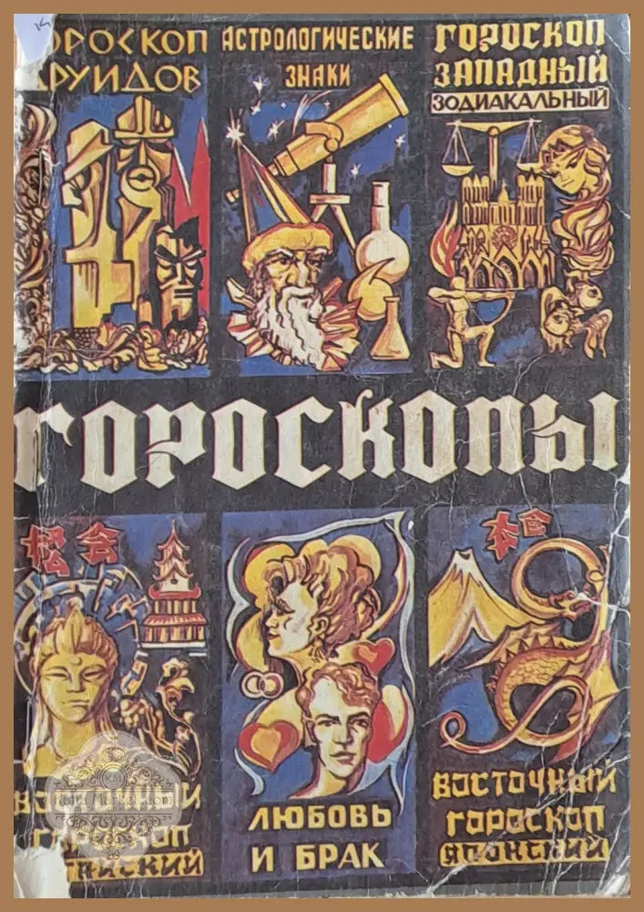 Гороскопы - Составитель: Сансызбай Е. Омаров - Книги