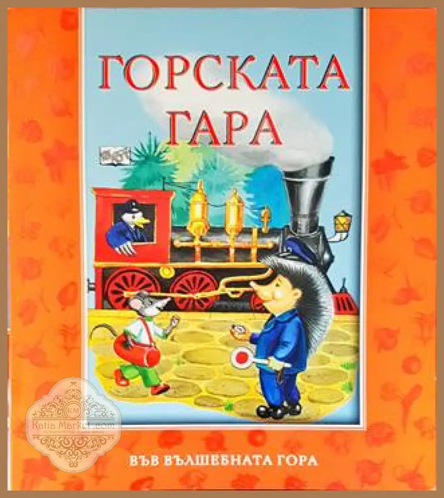 Горската гара - Атанас Цанков - Книги
