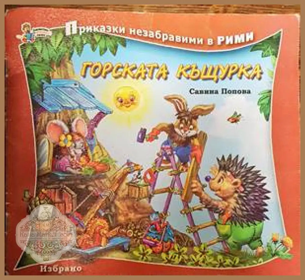 Горската къщурка - Колектив - Книги